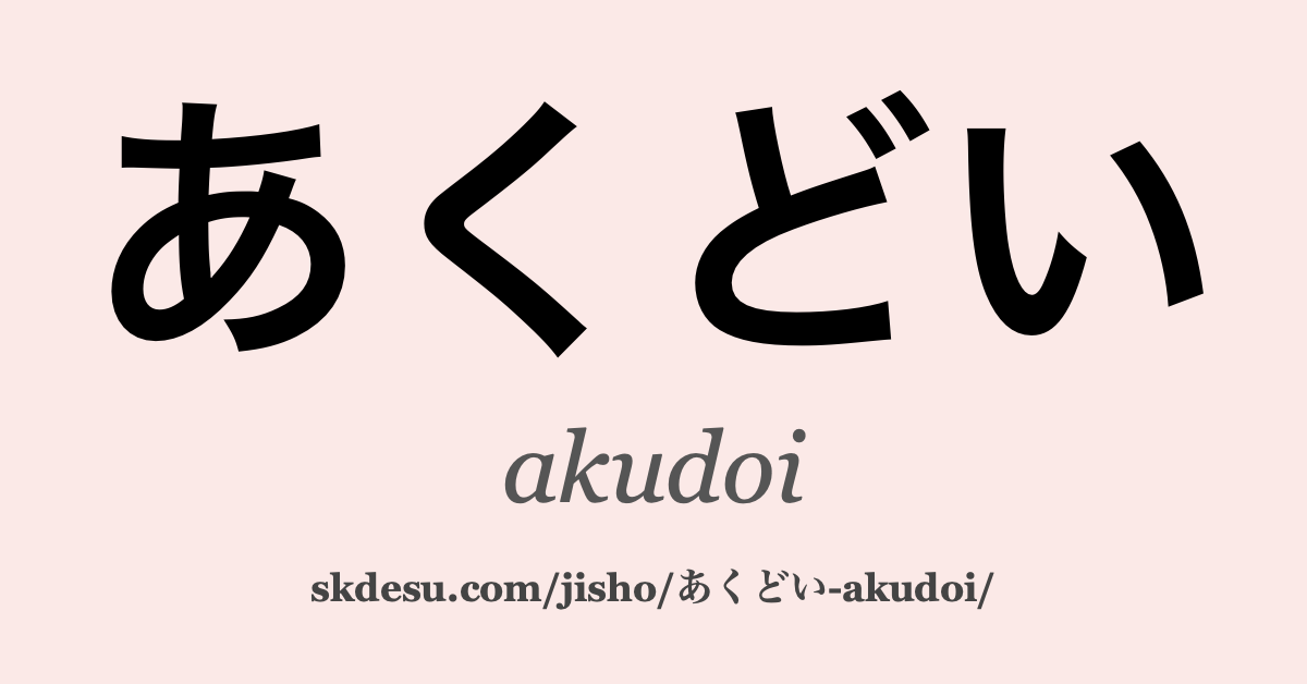 あくどい