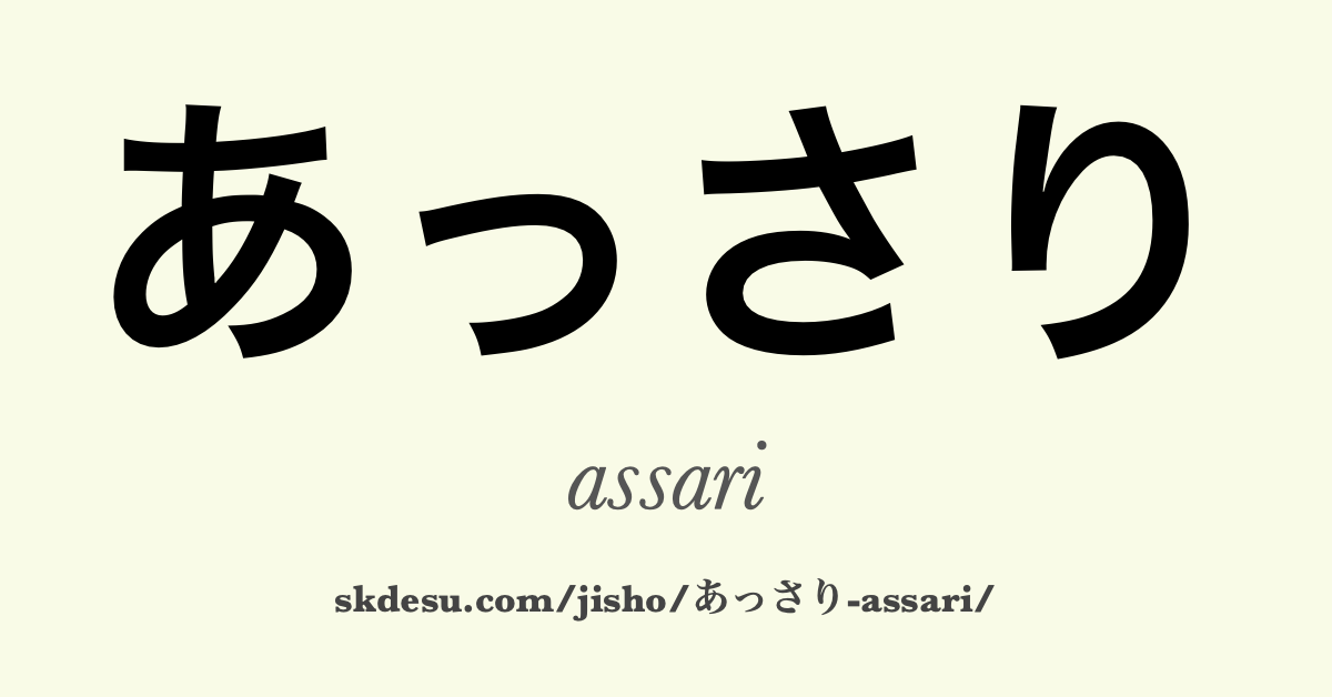 あっさり