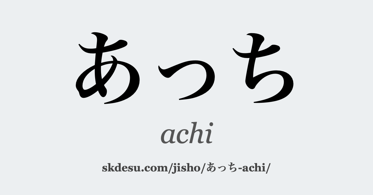 あっち
