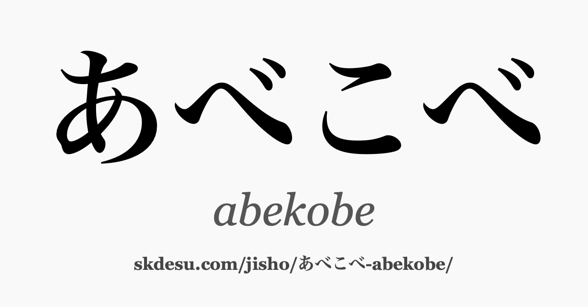 あべこべ