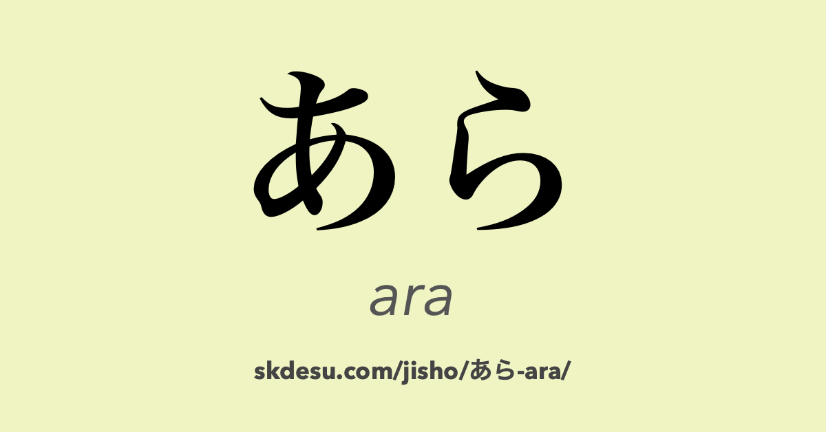 あら