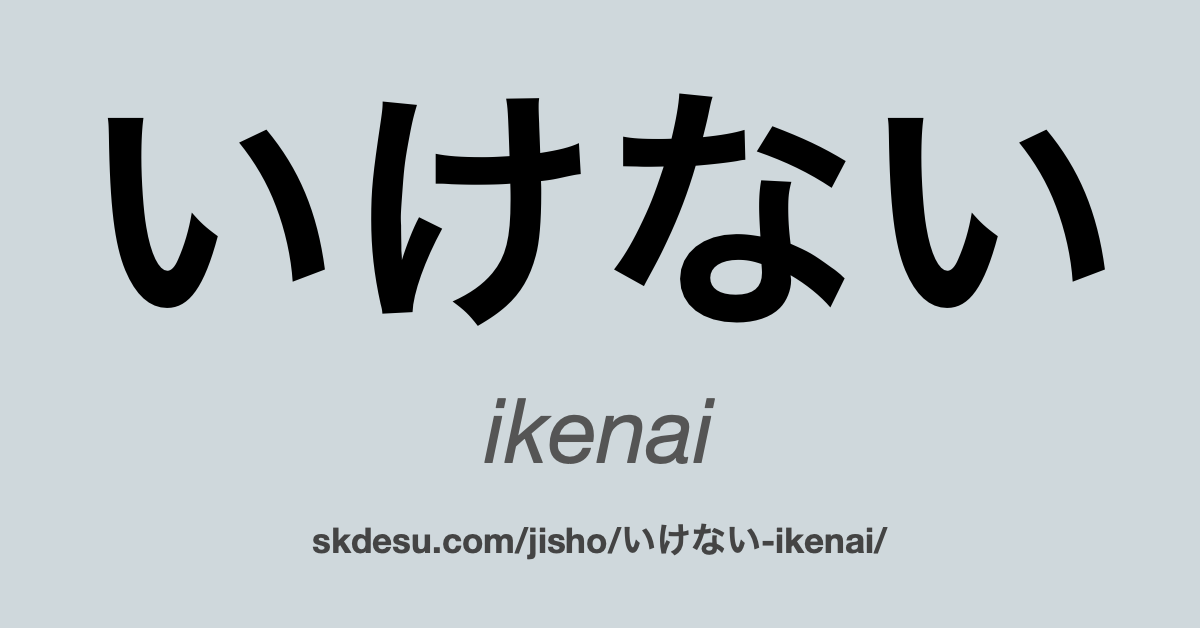 いけない