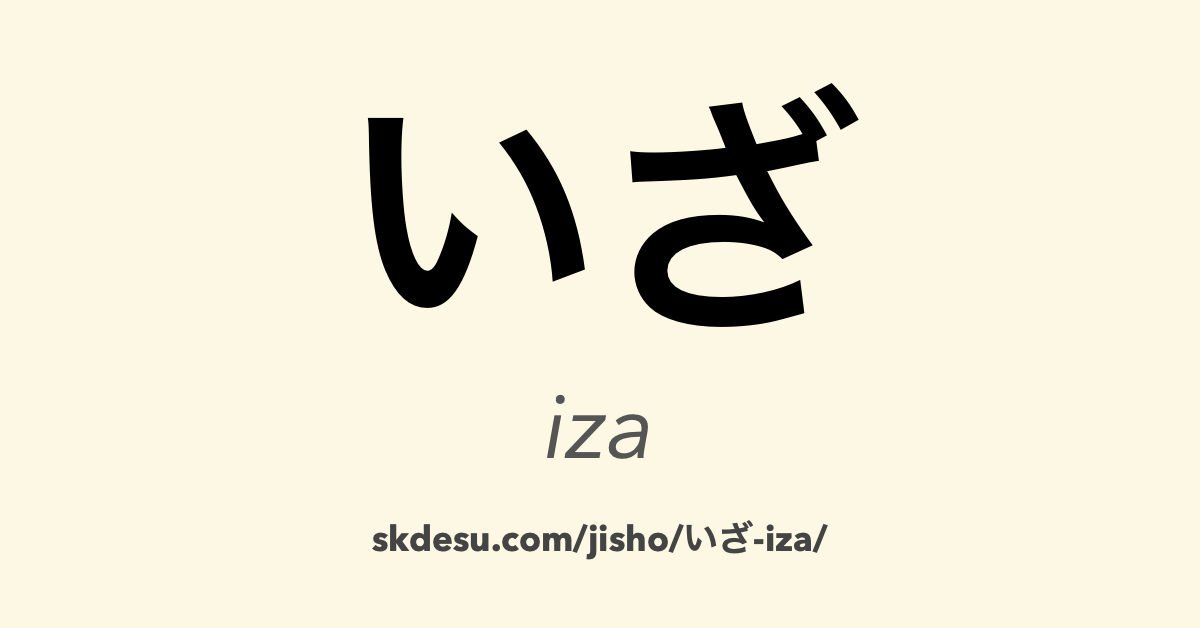 いざ