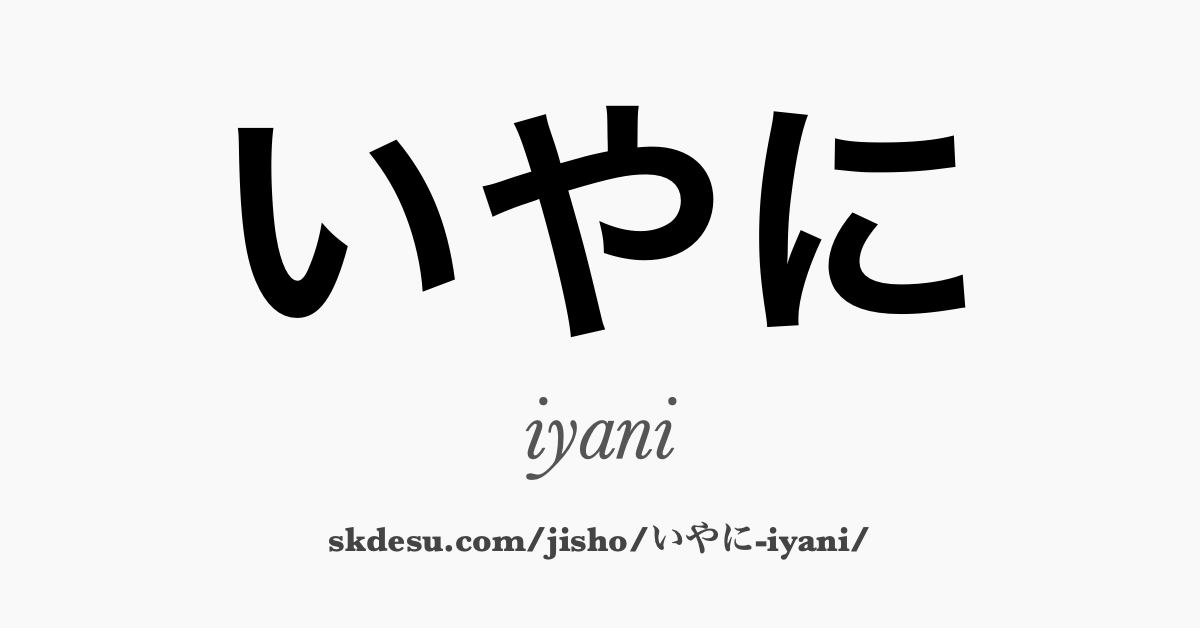 いやに