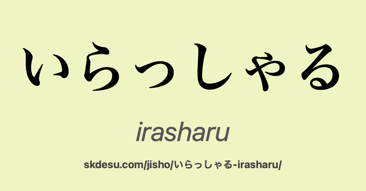 いらっしゃる