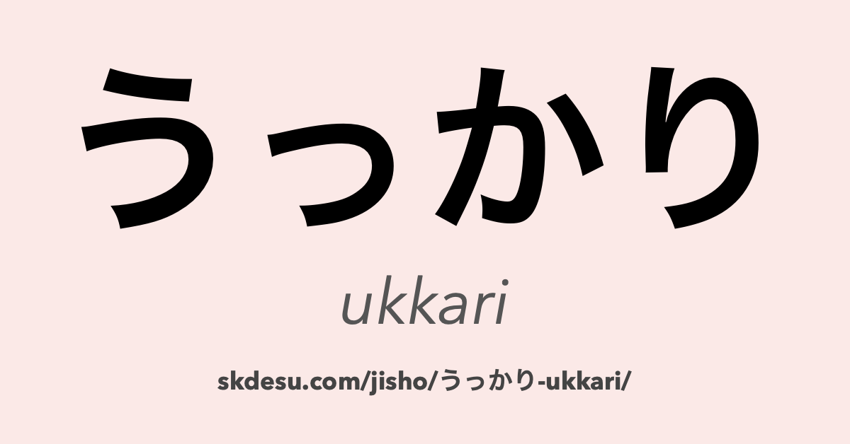 うっかり
