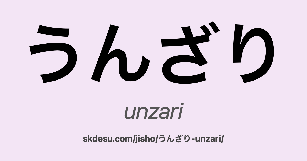 うんざり