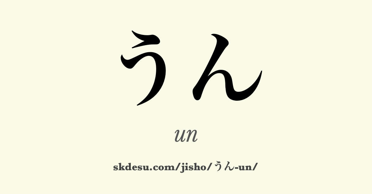 うん