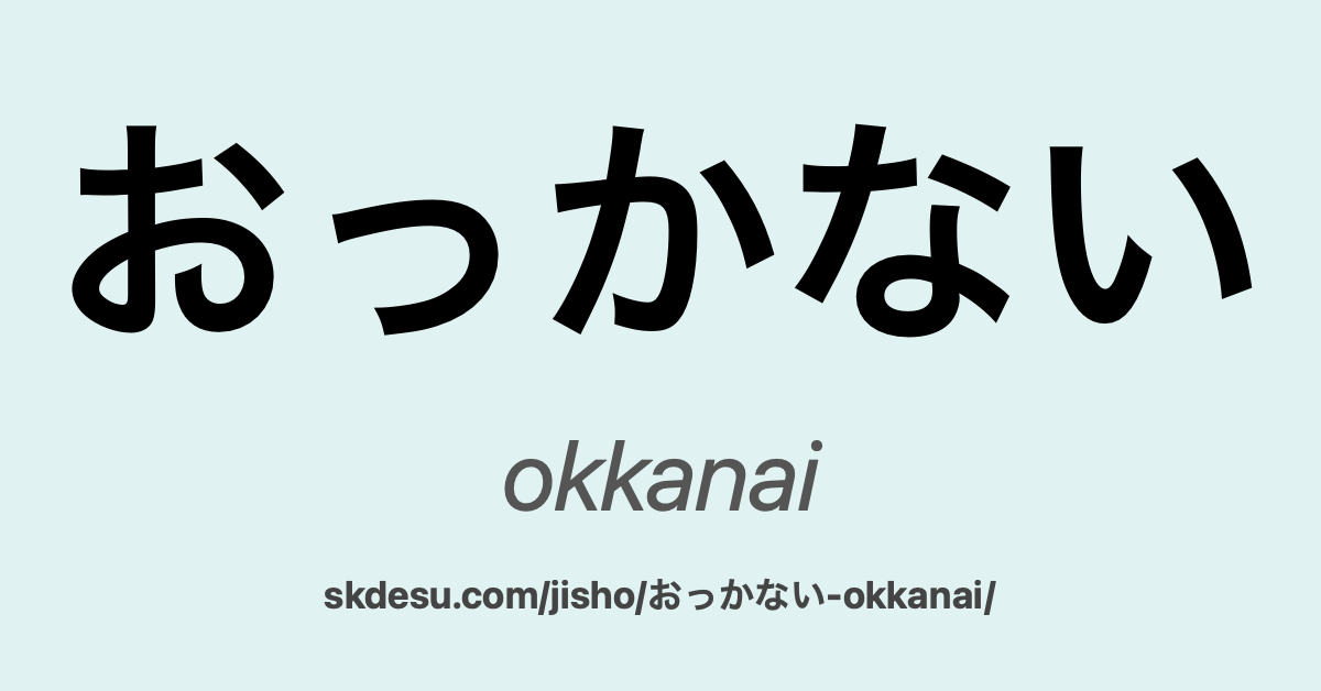 おっかない