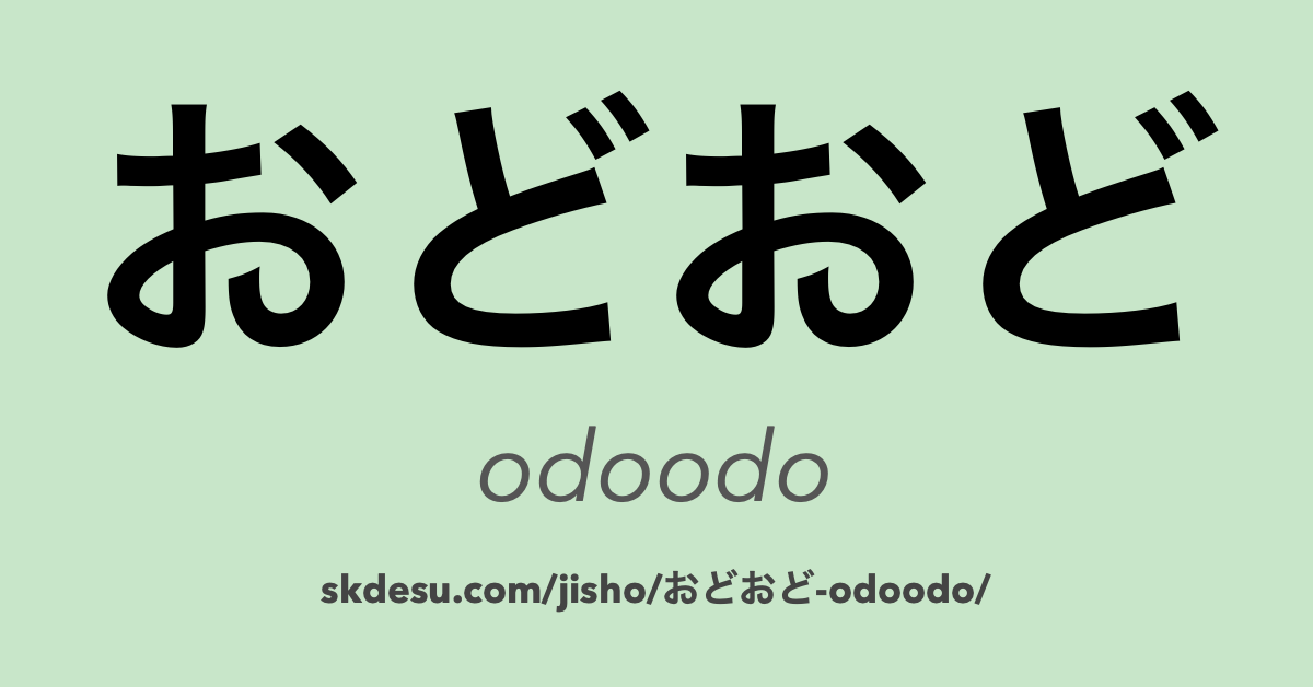 おどおど