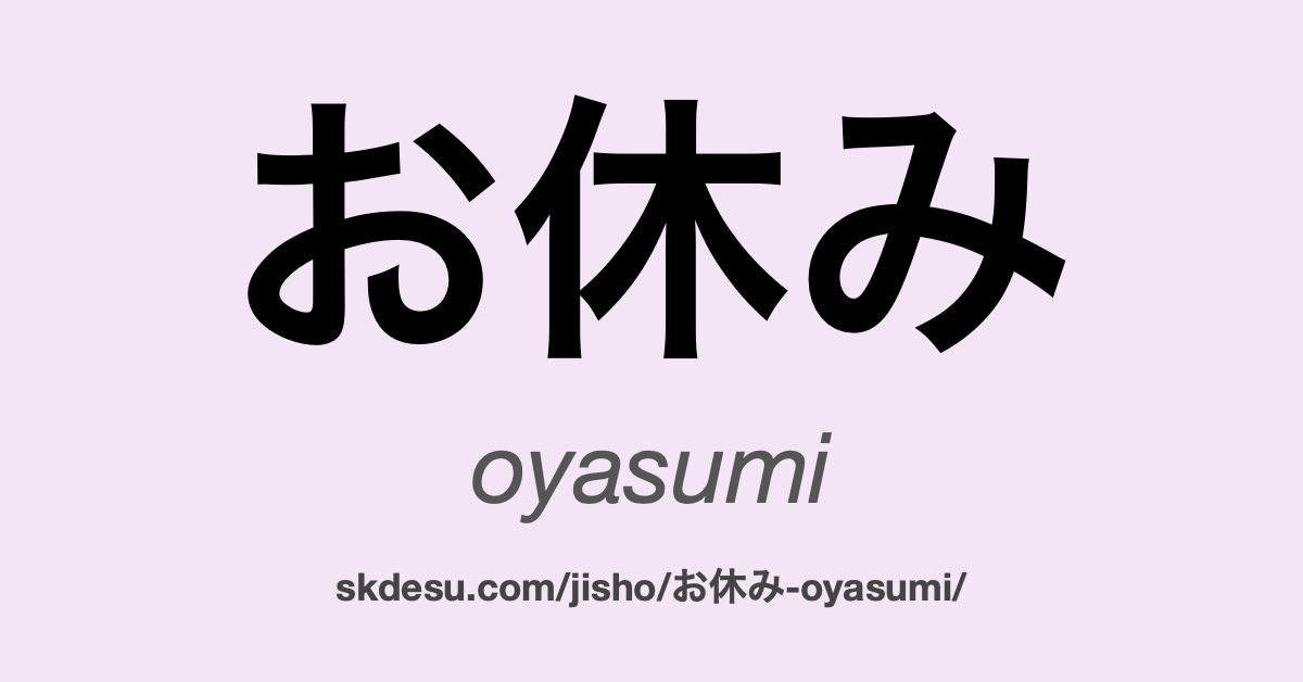 お休み