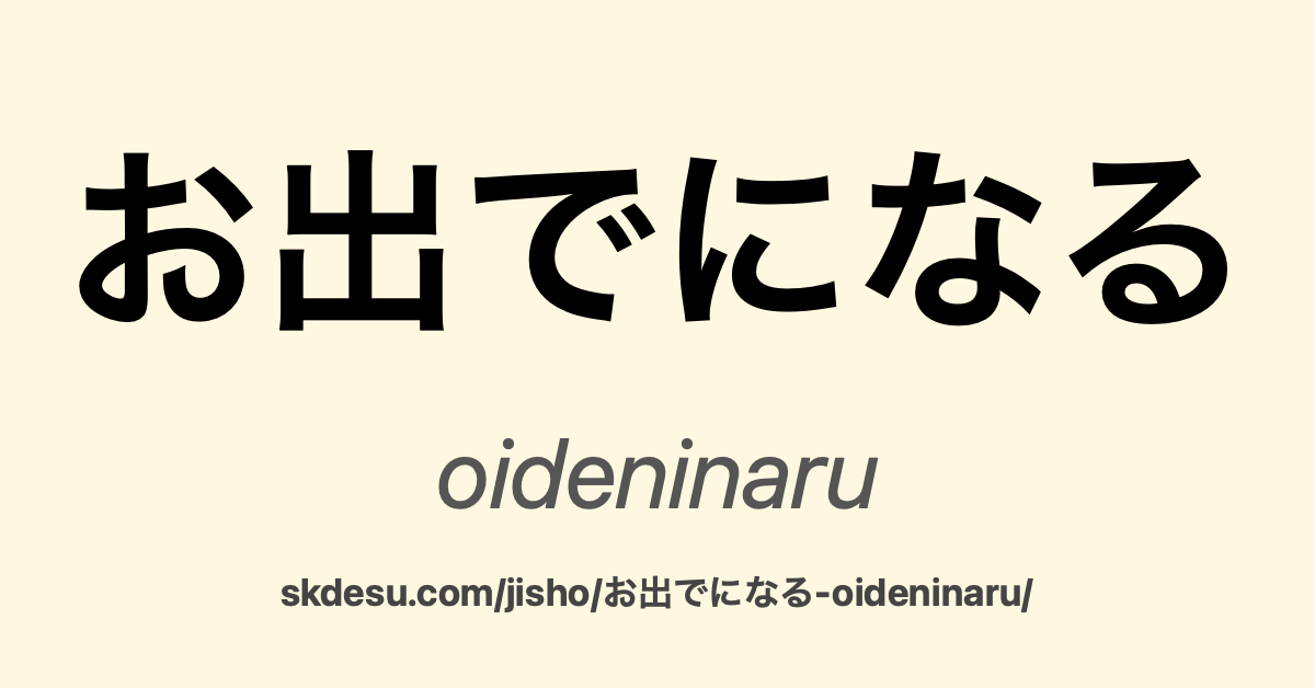 お出でになる