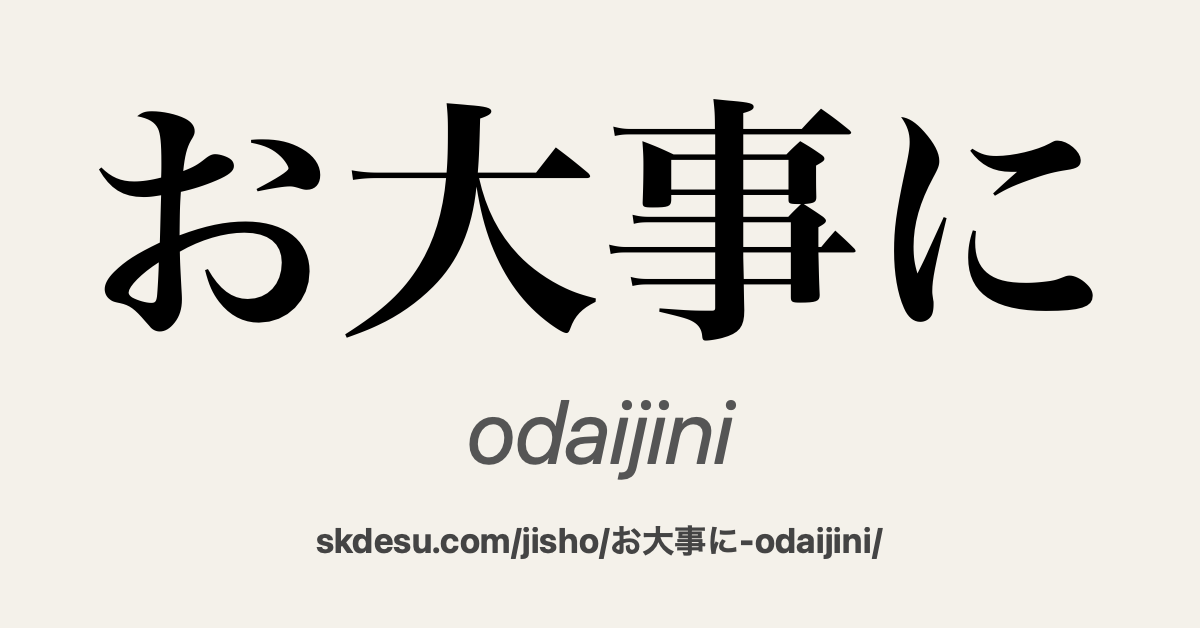 お大事に