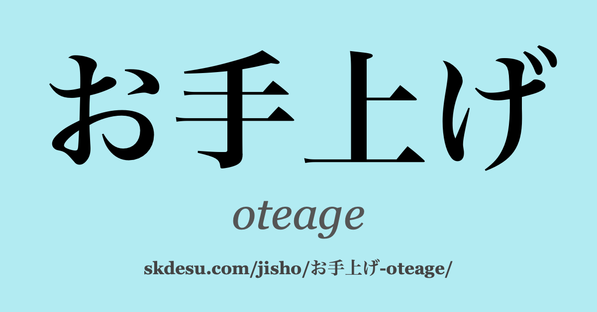 お手上げ