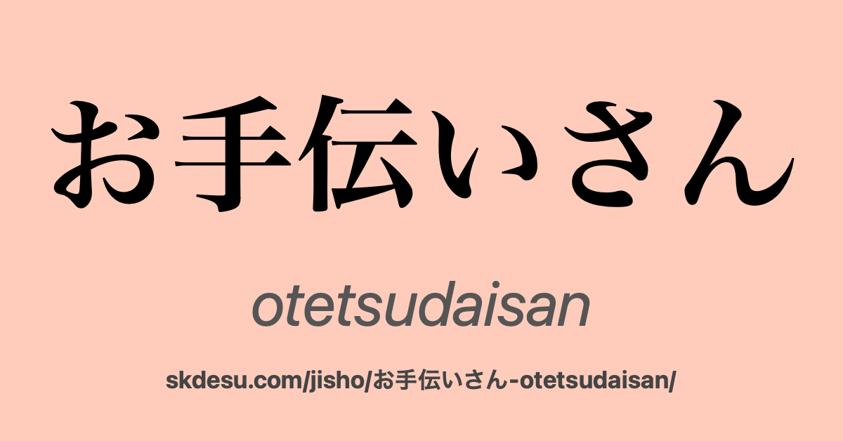 お手伝いさん