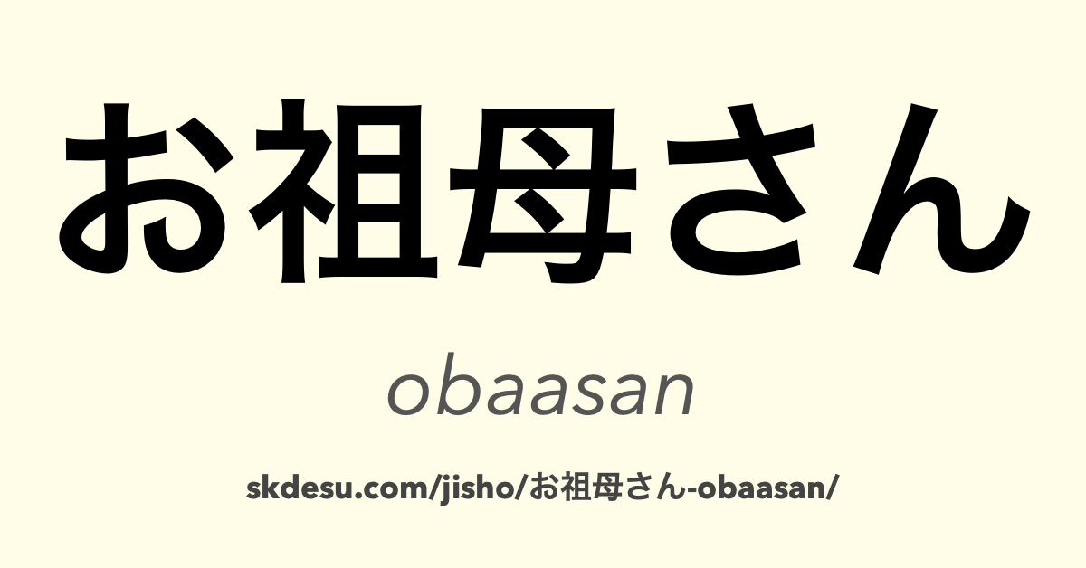 お祖母さん