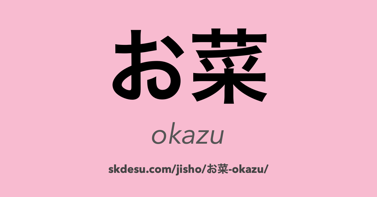 お菜