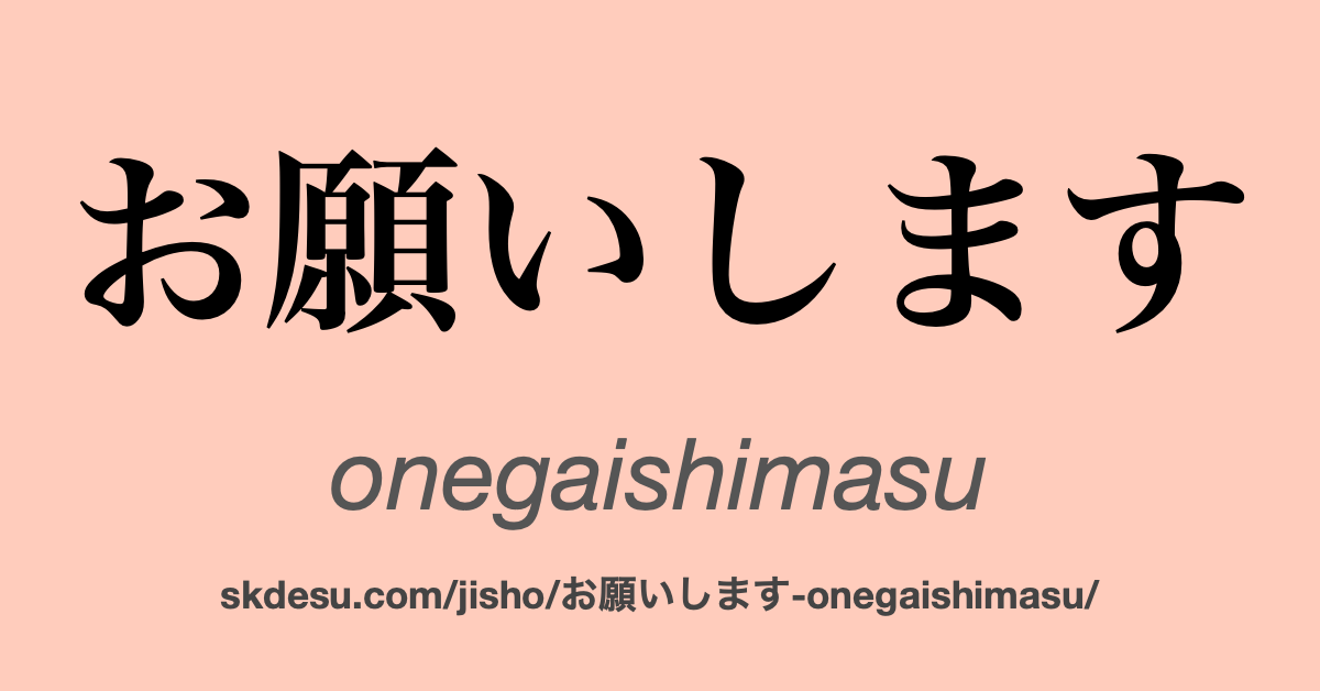 お願いします