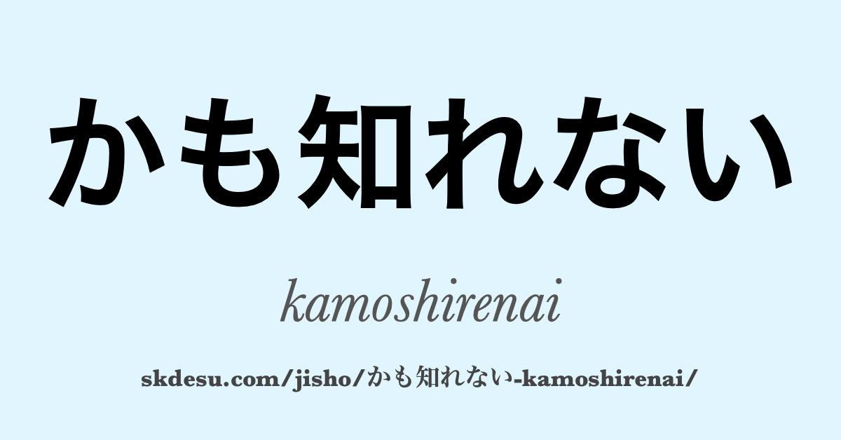 かも知れない