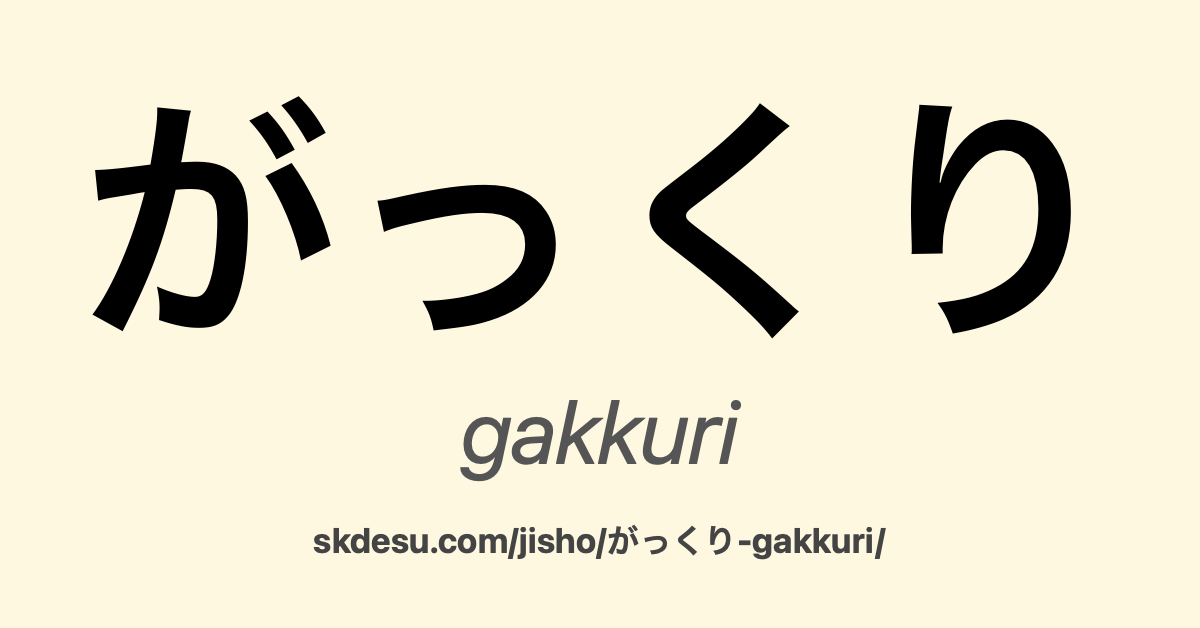 がっくり