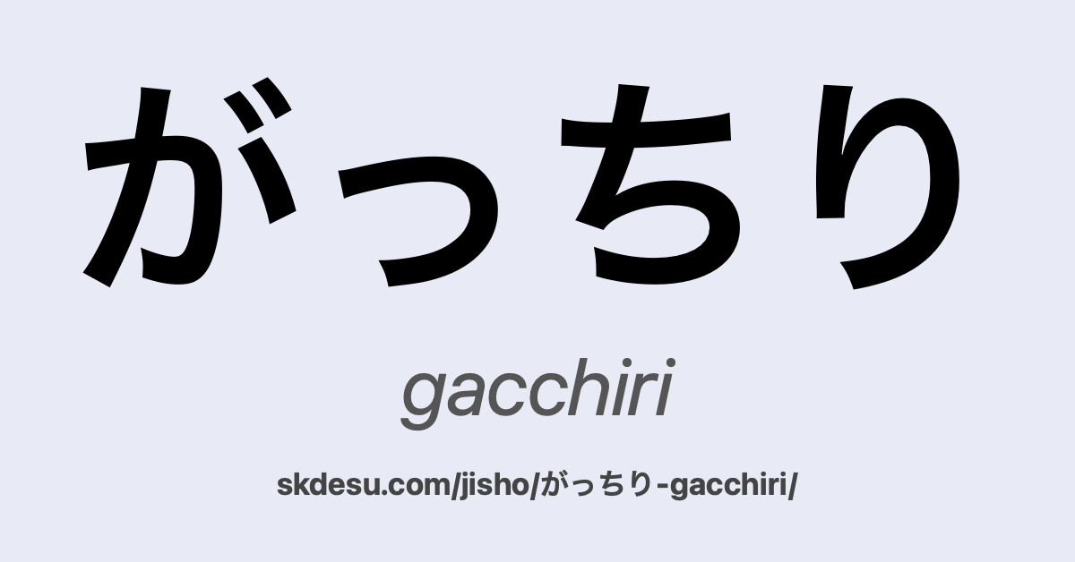 がっちり
