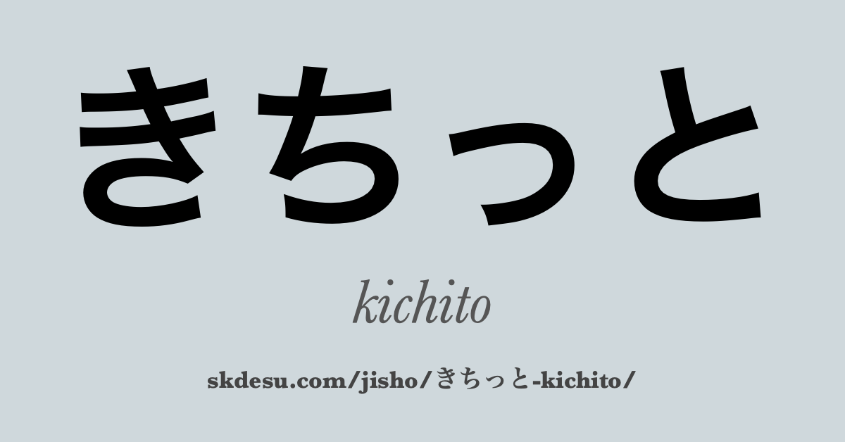 きちっと