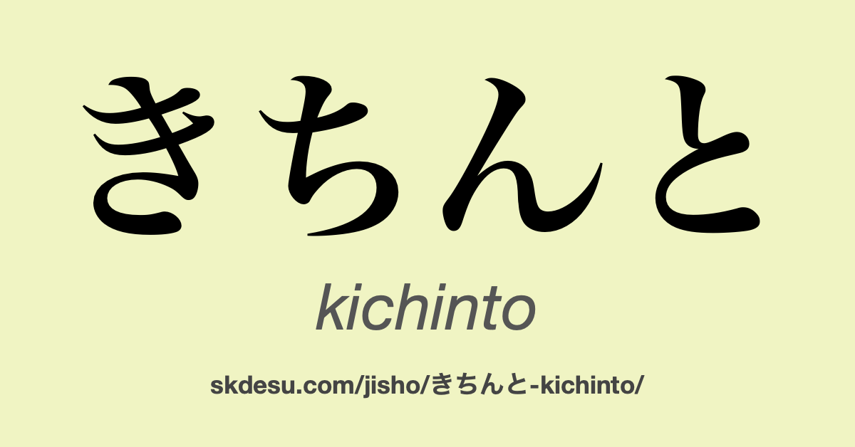 きちんと