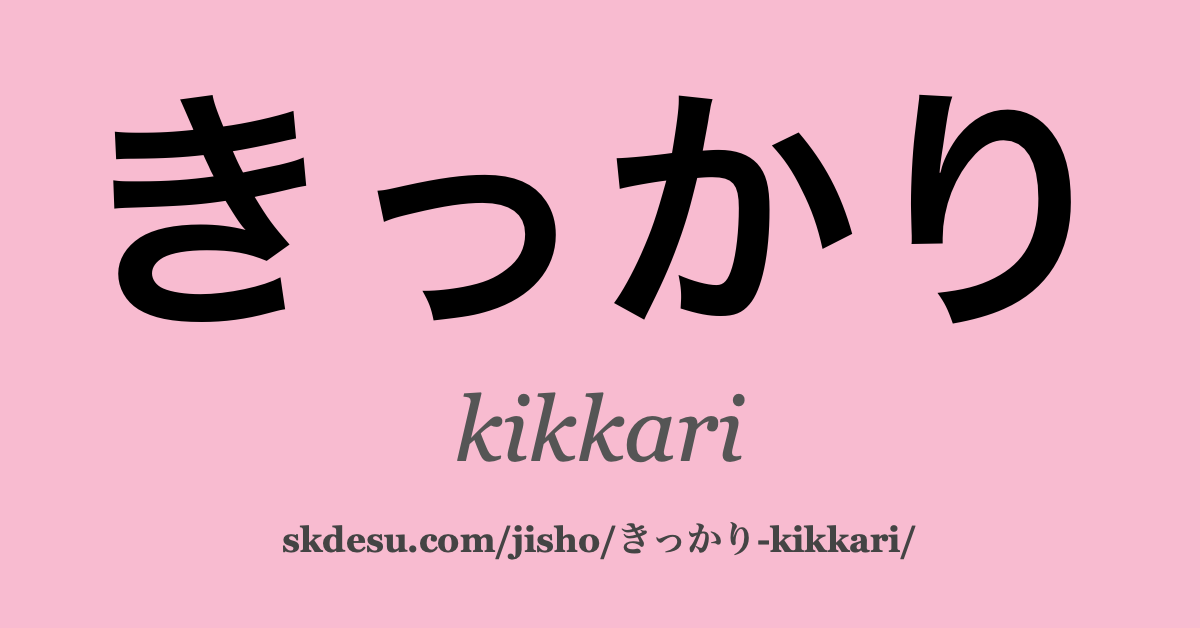 きっかり