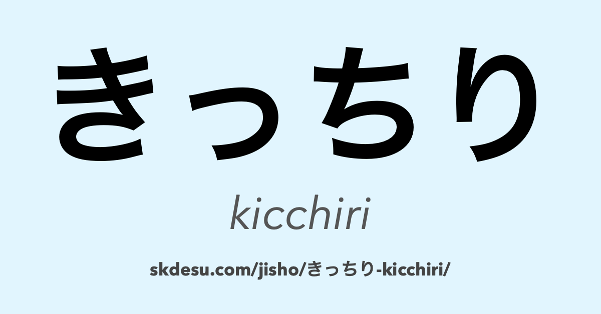 きっちり