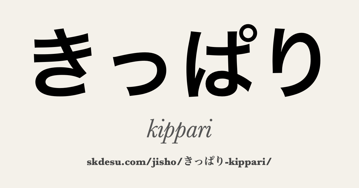 きっぱり