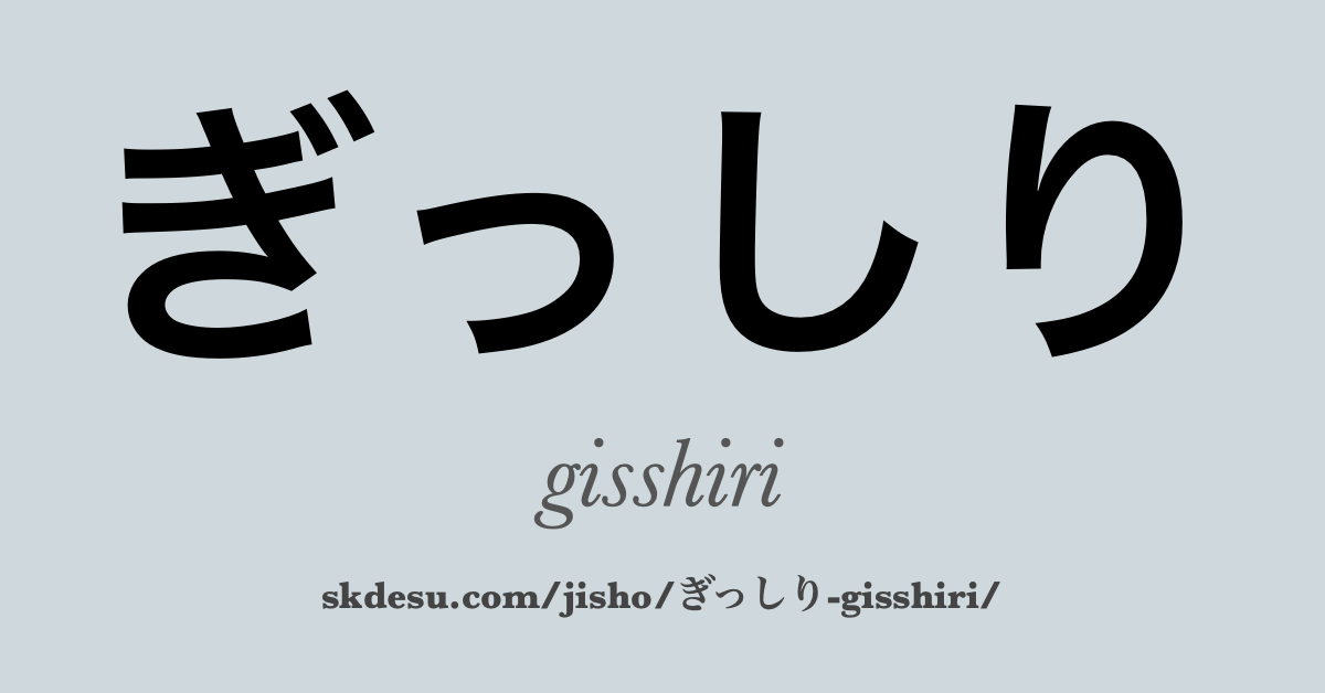 ぎっしり