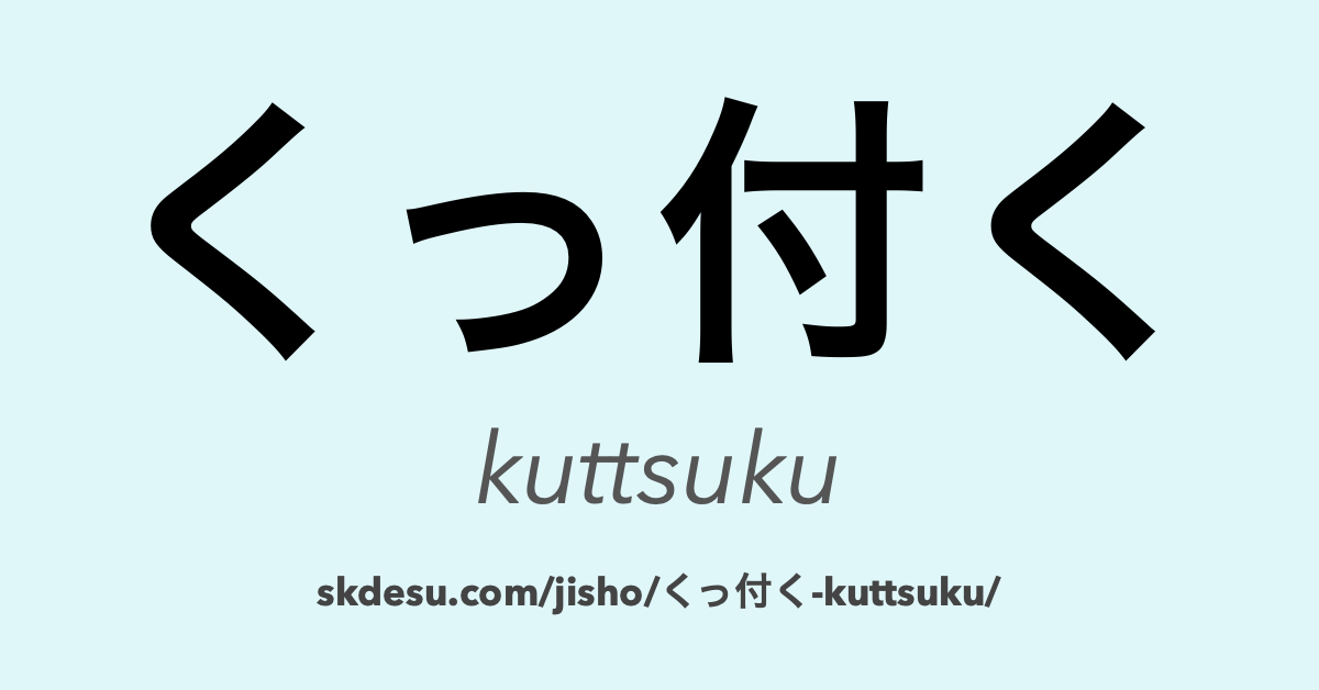 くっ付く