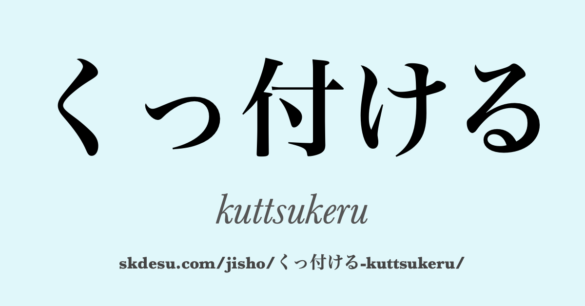 くっ付ける