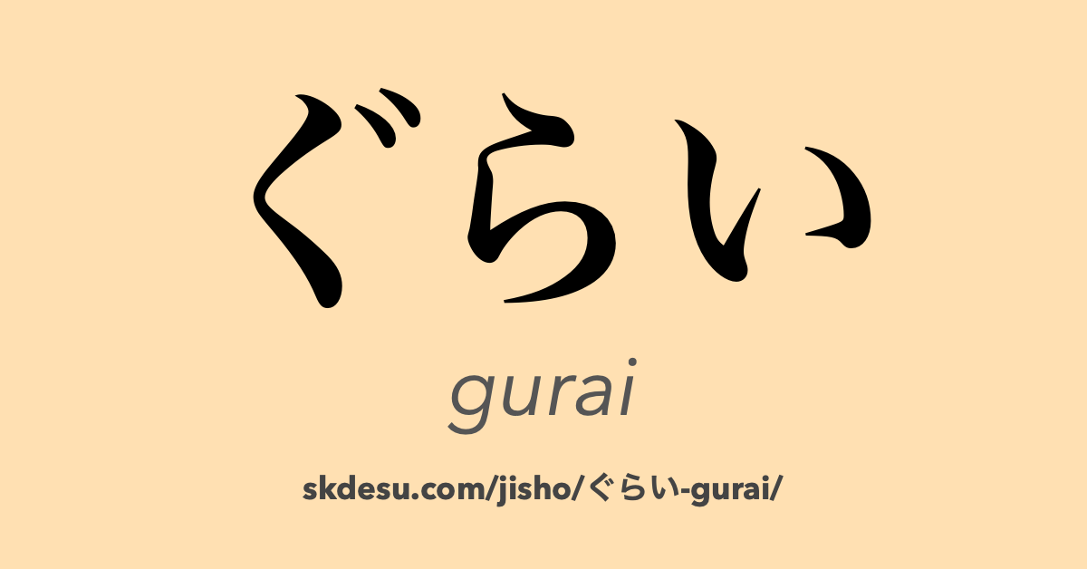 ぐらい