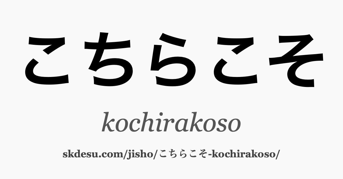 こちらこそ