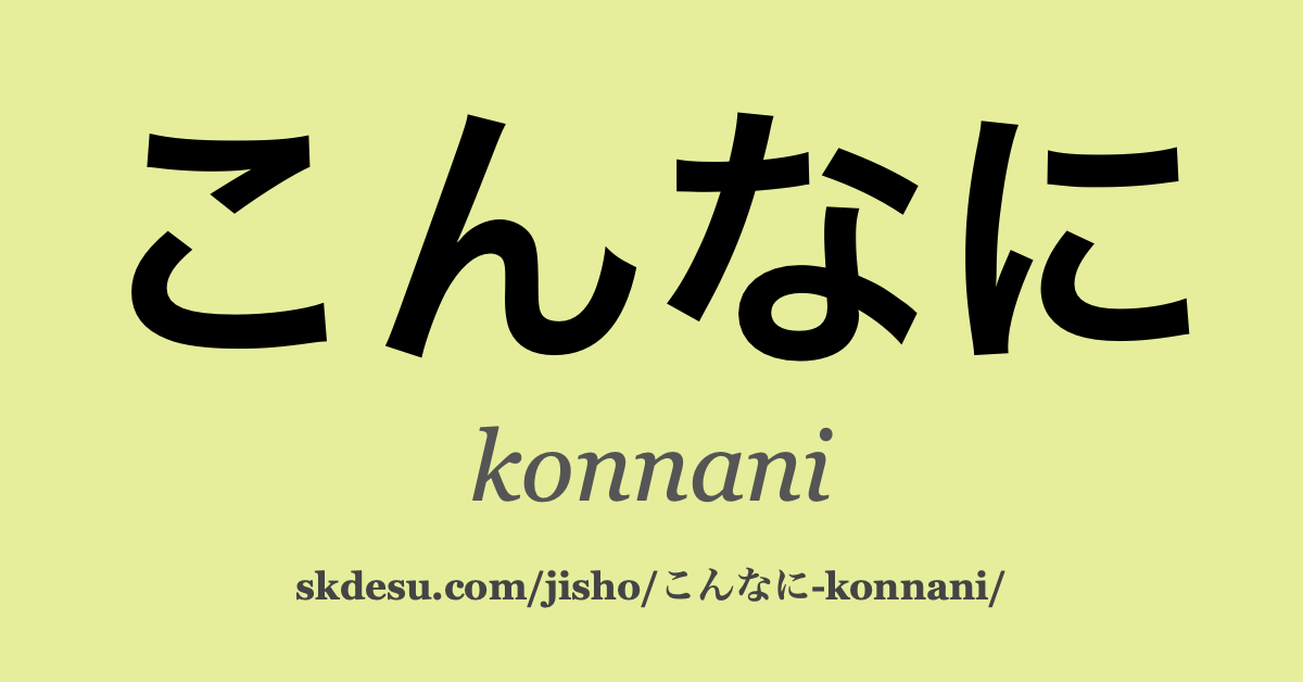 こんなに