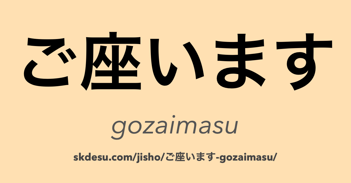 ご座います