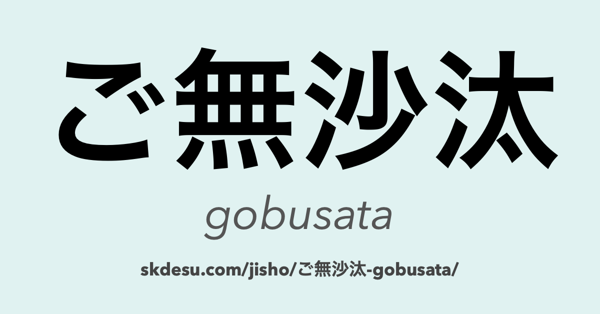 ご無沙汰