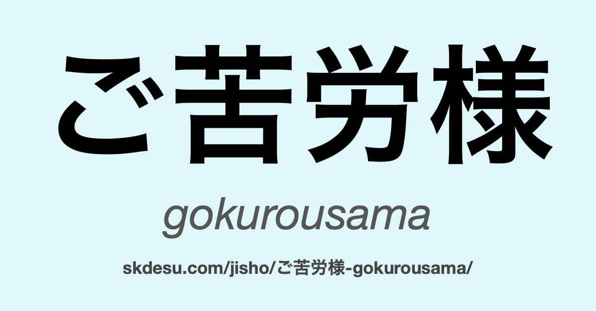 ご苦労様