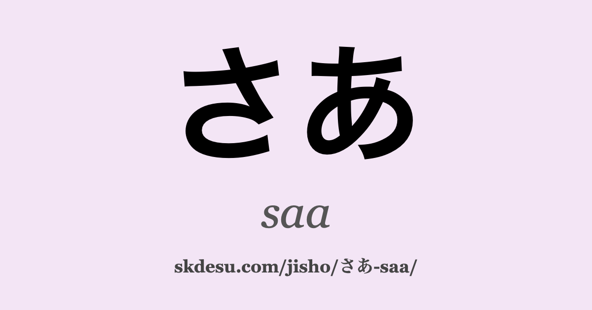 さあ