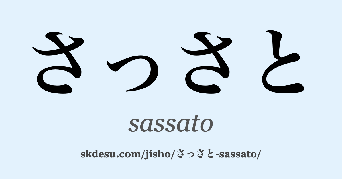 さっさと