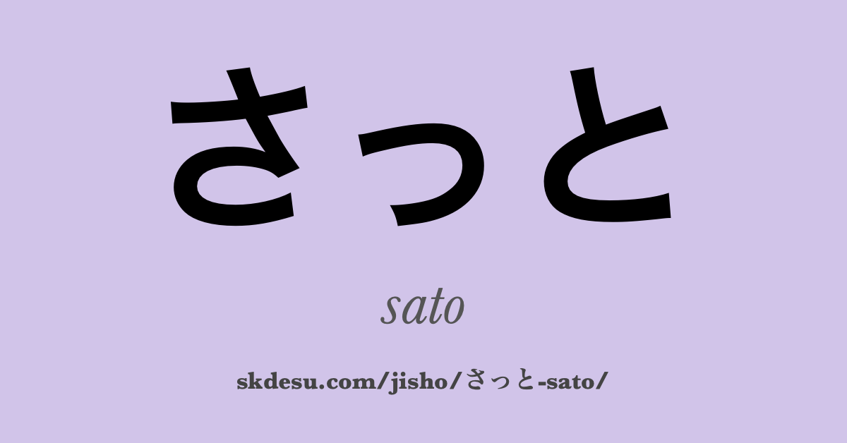 さっと