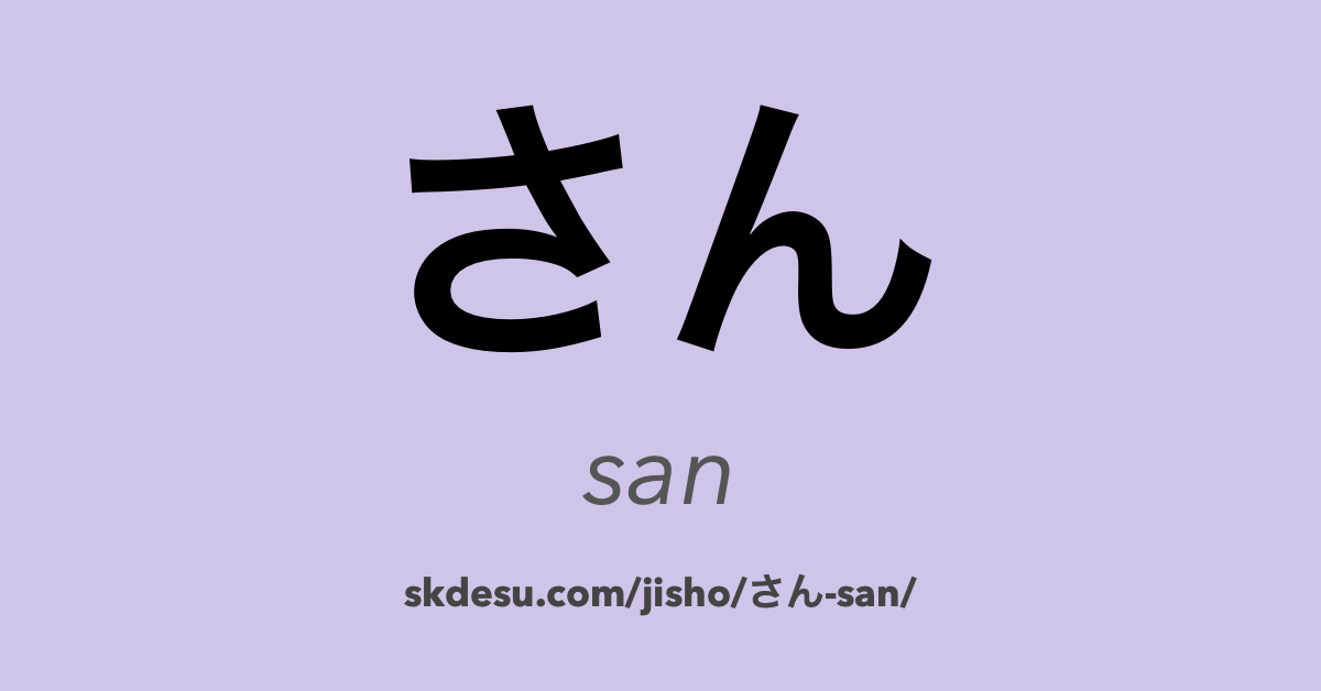 さん