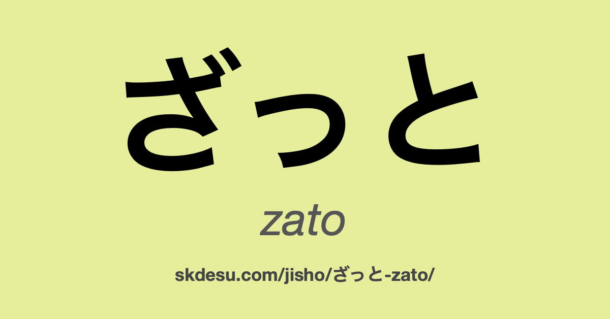 ざっと