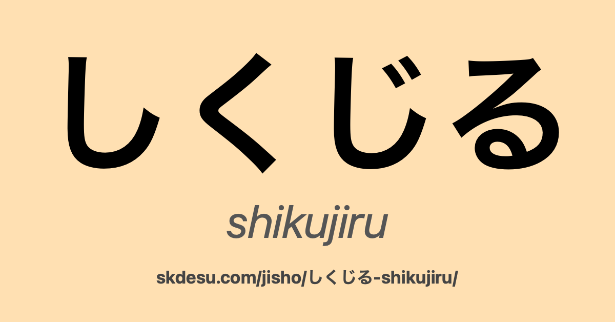 しくじる