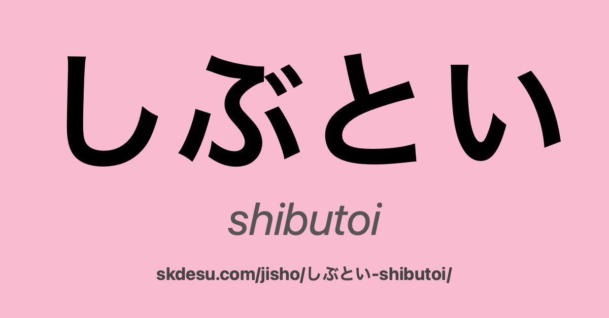 しぶとい