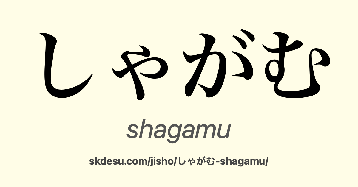 しゃがむ