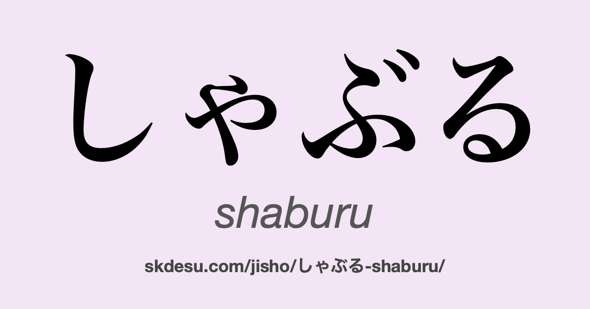 しゃぶる