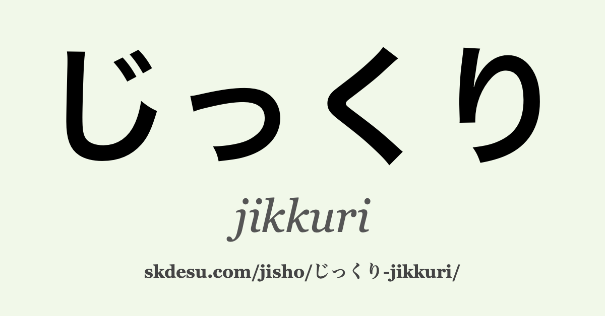 じっくり