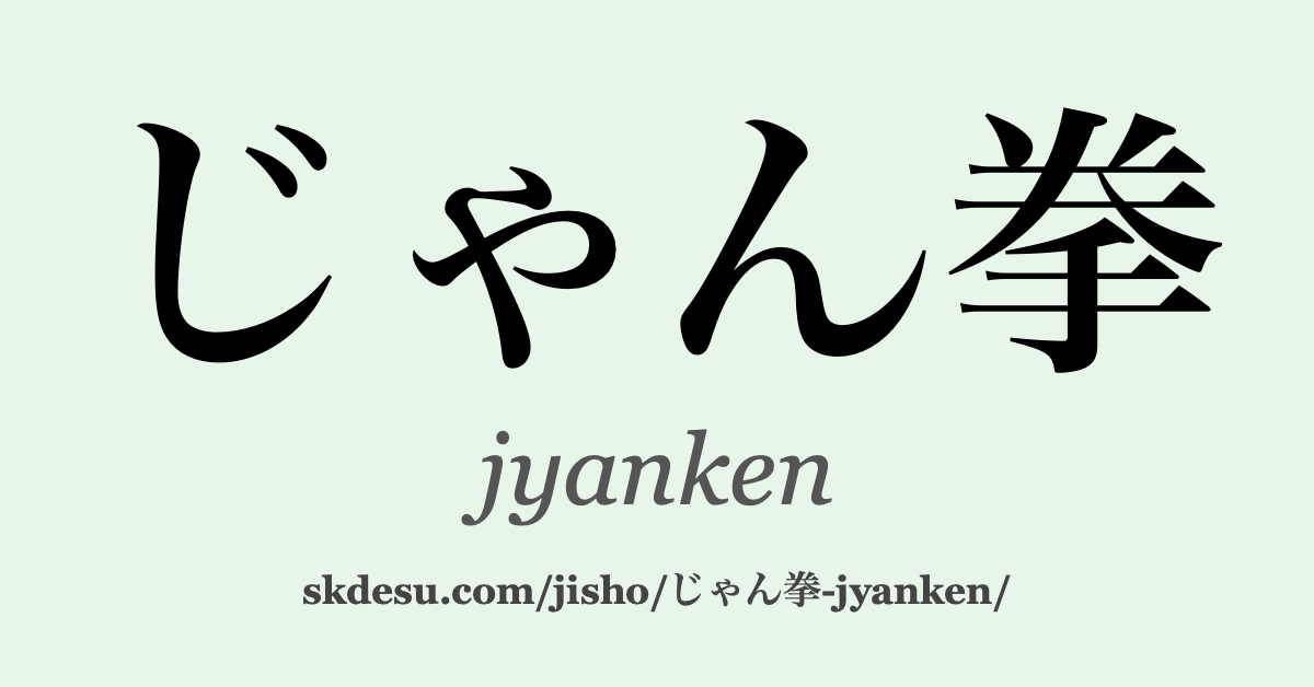 じゃん拳